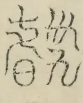 缺字图 〓