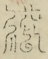 缺字图 〓