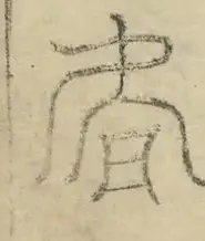 缺字图 〓