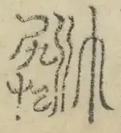 缺字图 〓