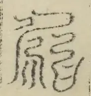 缺字图 〓