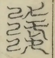 缺字图 〓