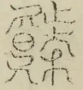 缺字图 〓