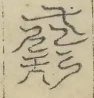 缺字图 〓
