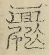 缺字图 〓