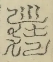 缺字图 〓