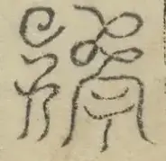 缺字图 〓