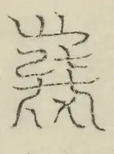 缺字图 〓