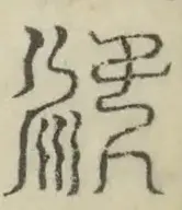 缺字图 〓