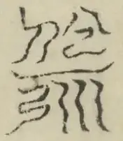 缺字图 〓