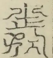缺字图 〓