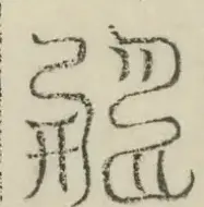 缺字图 〓