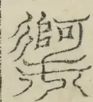 缺字图 〓