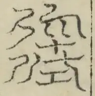 缺字图 〓