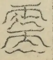 缺字图 〓