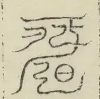 缺字图 〓