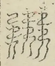 缺字图 〓