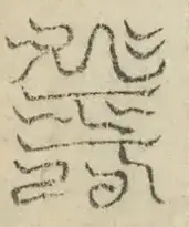缺字图 〓