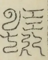 缺字图 〓
