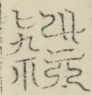缺字图 〓