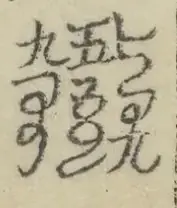 缺字图 〓