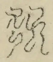 缺字图 〓