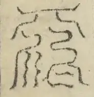 缺字图 〓