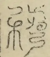 缺字图 〓