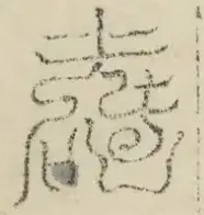 缺字图 〓