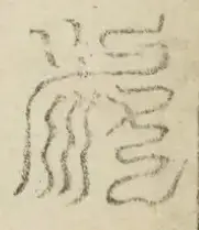 缺字图 〓