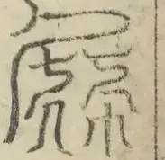 缺字图 〓