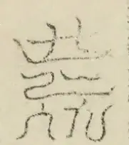 缺字图 〓