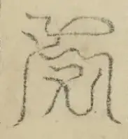 缺字图 〓