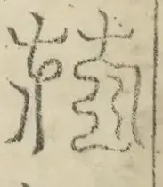 缺字图 〓