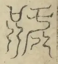 缺字图 〓