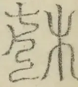 缺字图 〓
