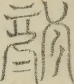 缺字图 〓