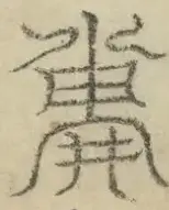缺字图 〓