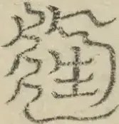 缺字图 〓
