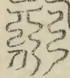 缺字图 〓