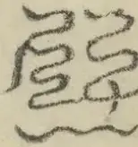 缺字图 〓