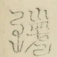 缺字图 〓