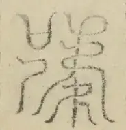 缺字图 〓