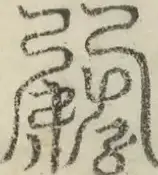 缺字图 〓