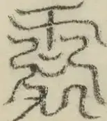 缺字图 〓