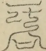 缺字图 〓