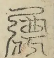 缺字图 〓