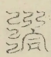 缺字图 〓