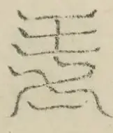 缺字图 〓