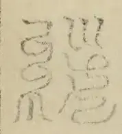 缺字图 〓